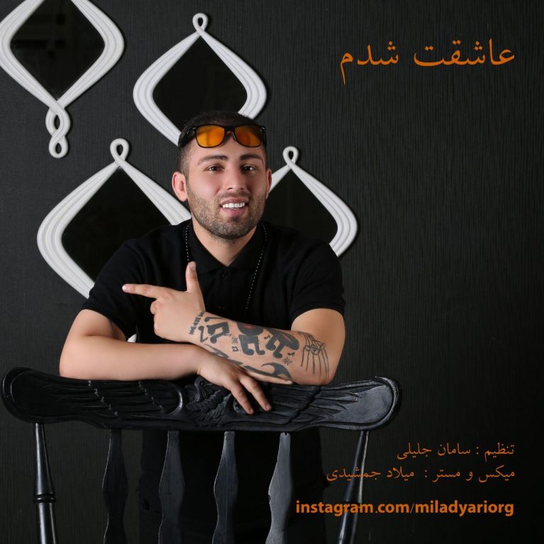 میلاد یاری عاشقت شدم